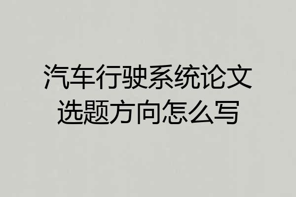 汽车行驶系统论文选题方向怎么写