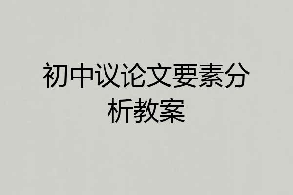 初中议论文要素分析教案