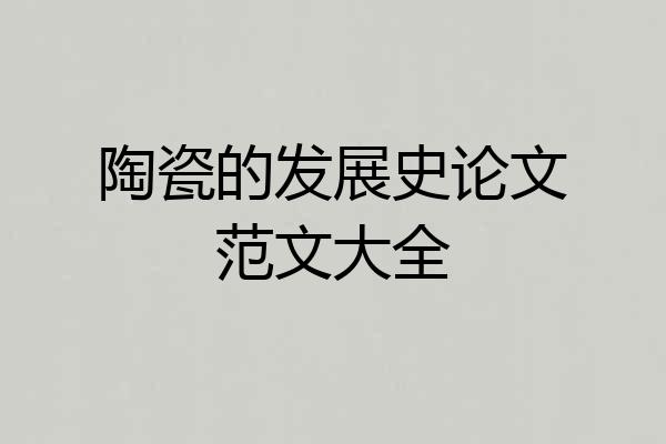 陶瓷的发展史论文范文大全