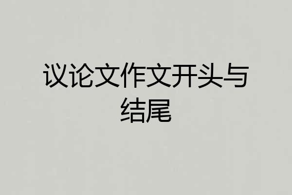 议论文作文开头与结尾