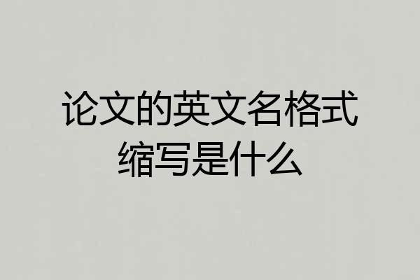 论文的英文名格式缩写是什么