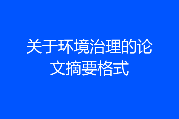 关于环境治理的论文摘要格式