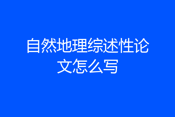自然地理综述性论文怎么写