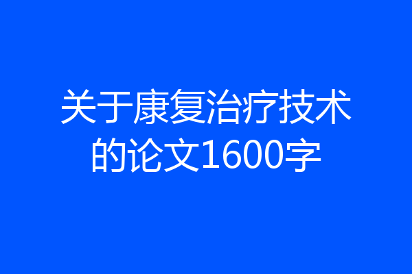 关于康复治疗技术的论文1600字