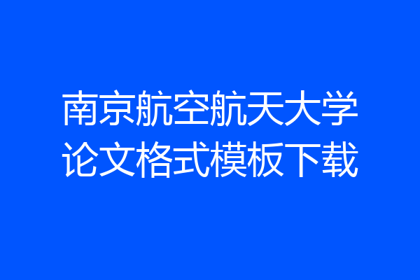南京航空航天大学论文格式模板下载