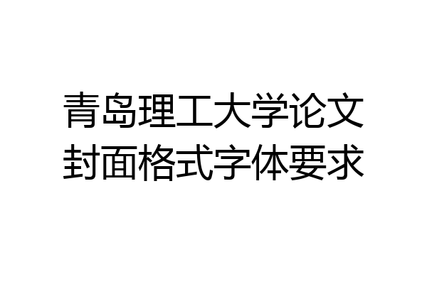 青岛理工大学论文封面格式字体要求