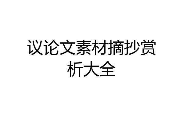 议论文素材摘抄赏析大全