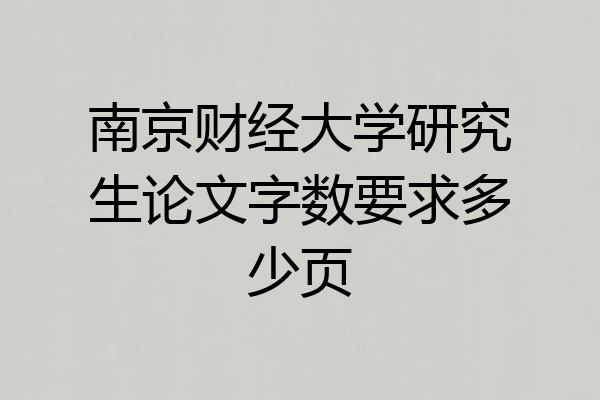 南京财经大学研究生论文字数要求多少页
