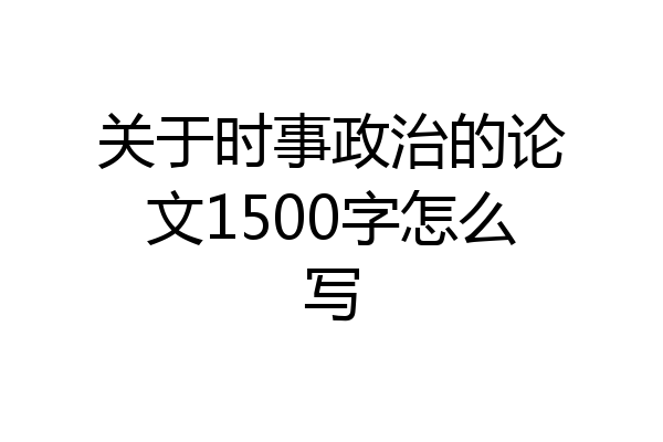 关于时事政治的论文1500字怎么写