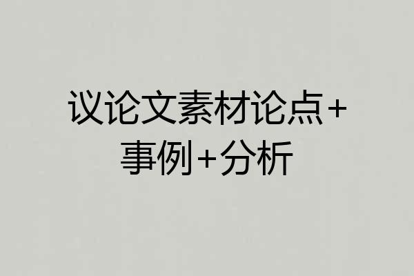 议论文素材论点+事例+分析