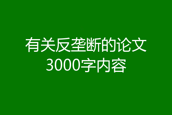 有关反垄断的论文3000字内容