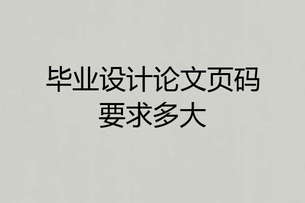 毕业设计论文页码要求多大