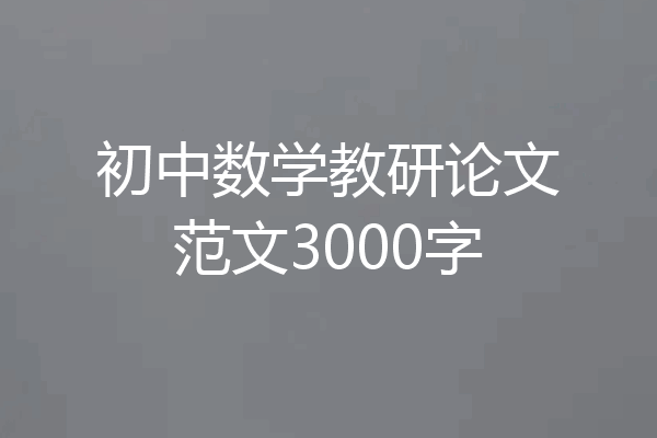 初中数学教研论文范文3000字