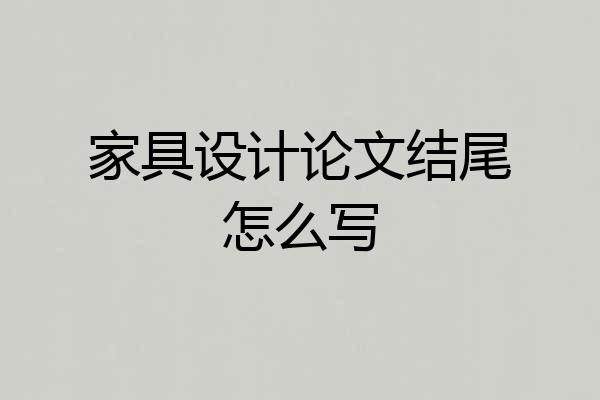 家具设计论文结尾怎么写
