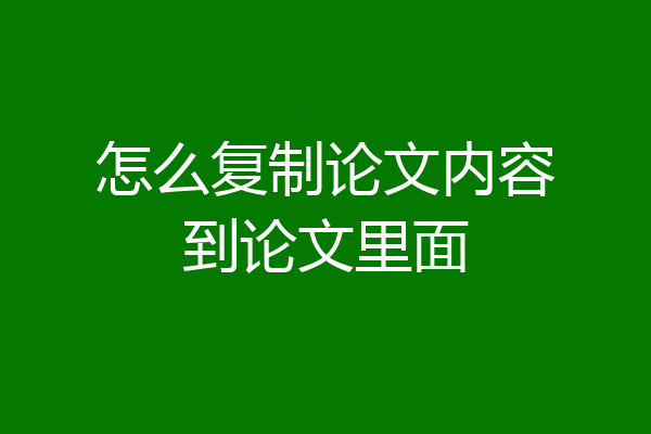 怎么复制论文内容到论文里面