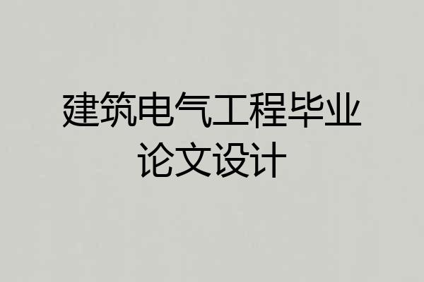 建筑电气工程毕业论文设计