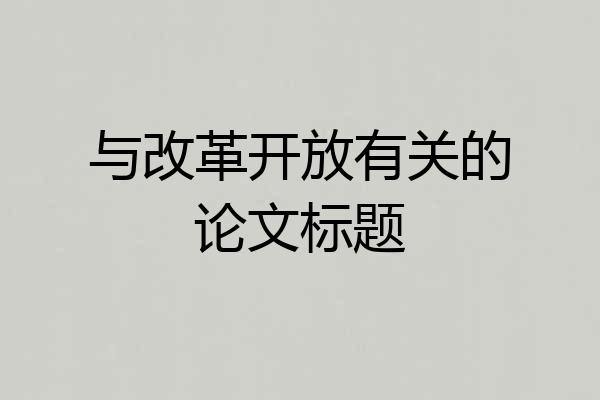 与改革开放有关的论文标题