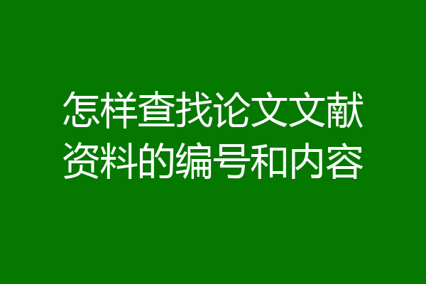 怎样查找论文文献资料的编号和内容