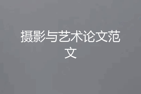 摄影与艺术论文范文