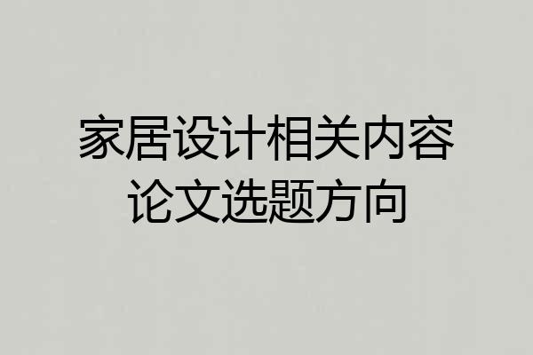 家居设计相关内容论文选题方向
