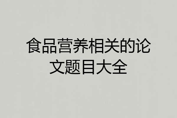 食品营养相关的论文题目大全