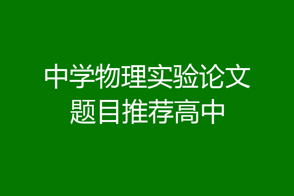 中学物理实验论文题目推荐高中