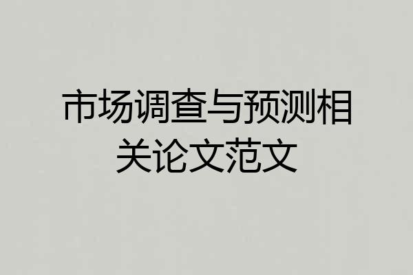 市场调查与预测相关论文范文