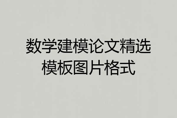 数学建模论文精选模板图片格式