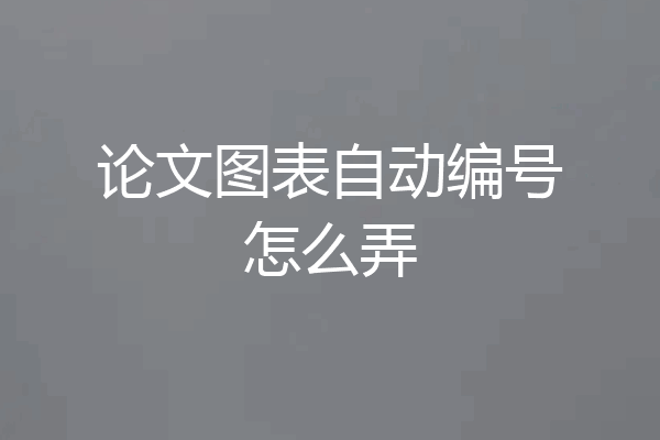 论文图表自动编号怎么弄