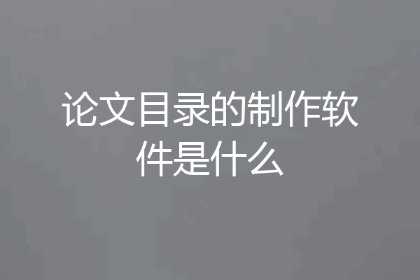 论文目录的制作软件是什么