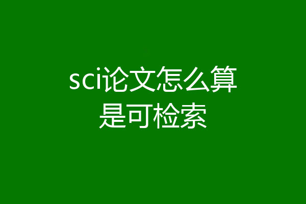 sci论文怎么算是可检索