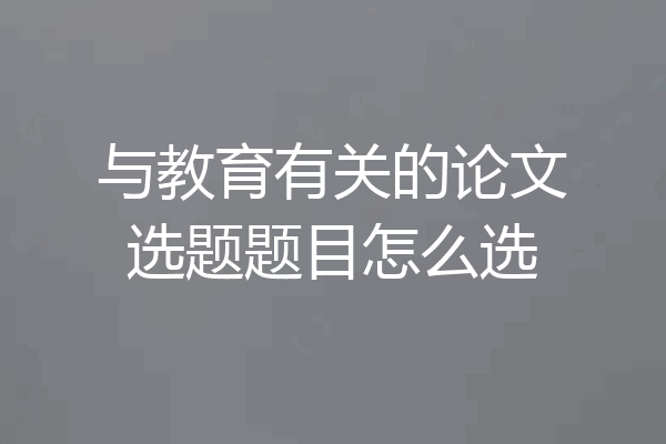 与教育有关的论文选题题目怎么选