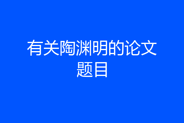 有关陶渊明的论文题目