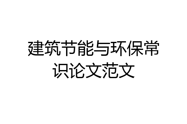 建筑节能与环保常识论文范文