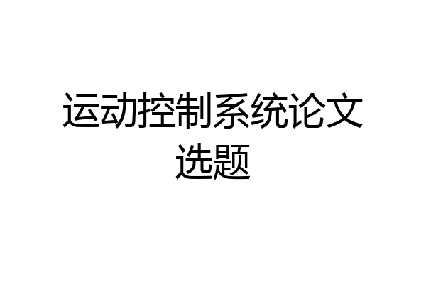 运动控制系统论文选题