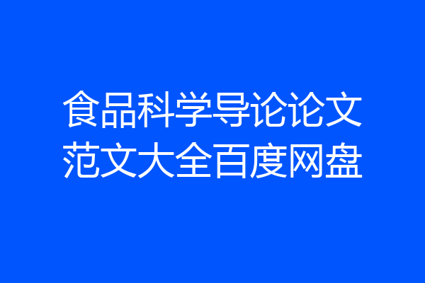 食品科学导论论文范文大全百度网盘