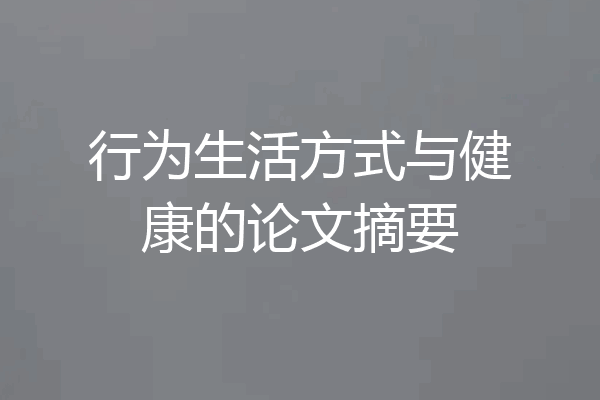 行为生活方式与健康的论文摘要