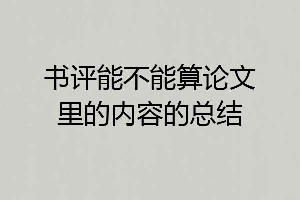 书评能不能算论文里的内容的总结