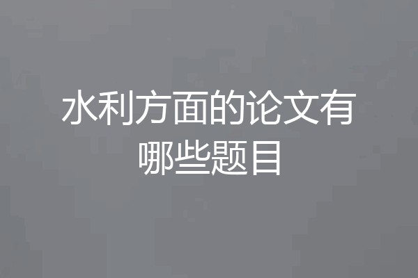 水利方面的论文有哪些题目