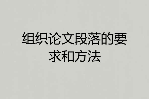 组织论文段落的要求和方法