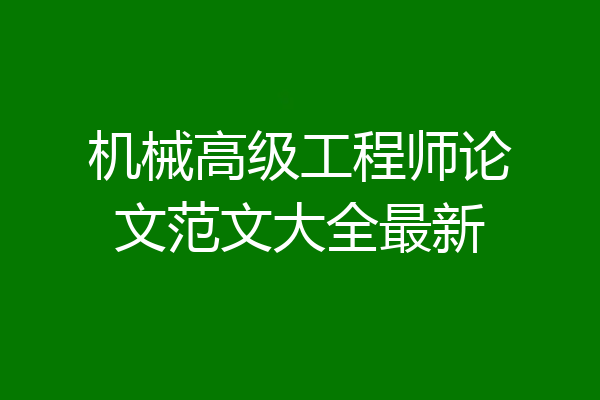 机械高级工程师论文范文大全最新