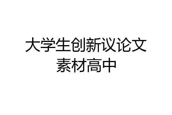 大学生创新议论文素材高中