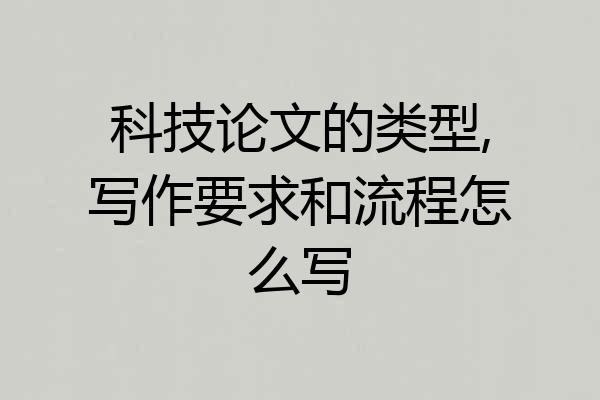 科技论文的类型,写作要求和流程怎么写