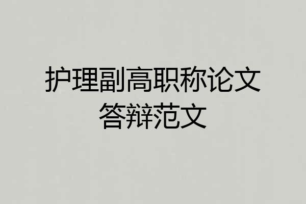 护理副高职称论文答辩范文