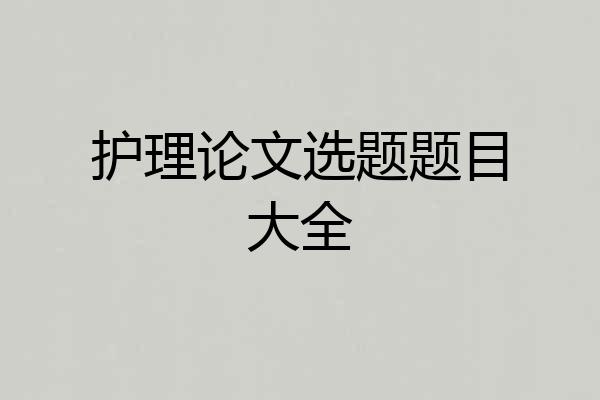 护理论文选题题目大全