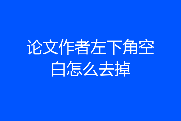 论文作者左下角空白怎么去掉