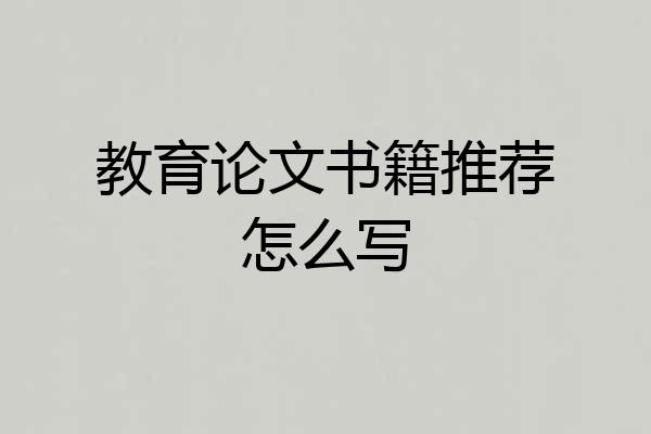 教育论文书籍推荐怎么写