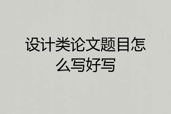 设计类论文题目怎么写好写