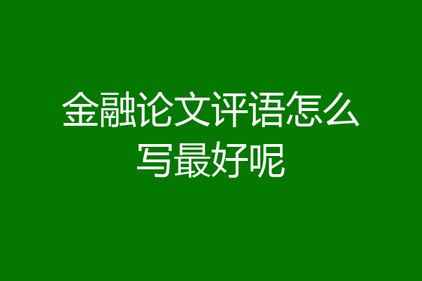 金融论文评语怎么写最好呢