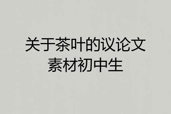 关于茶叶的议论文素材初中生